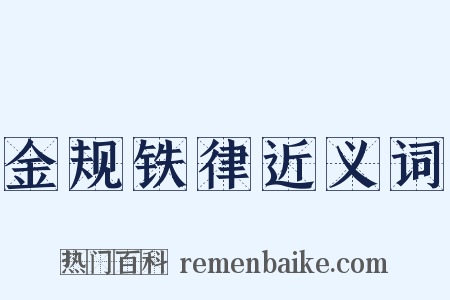 金规铁律近义词是什么意思的图片